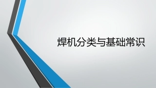 焊机与焊条选择