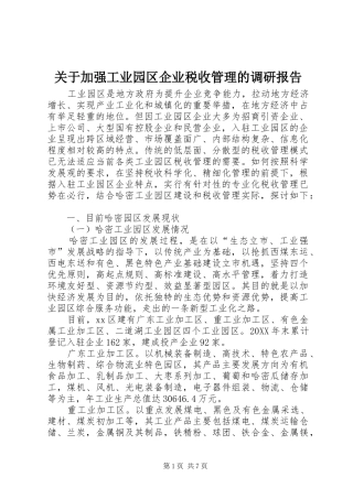 关于加强工业园区企业税收管理的调研报告
