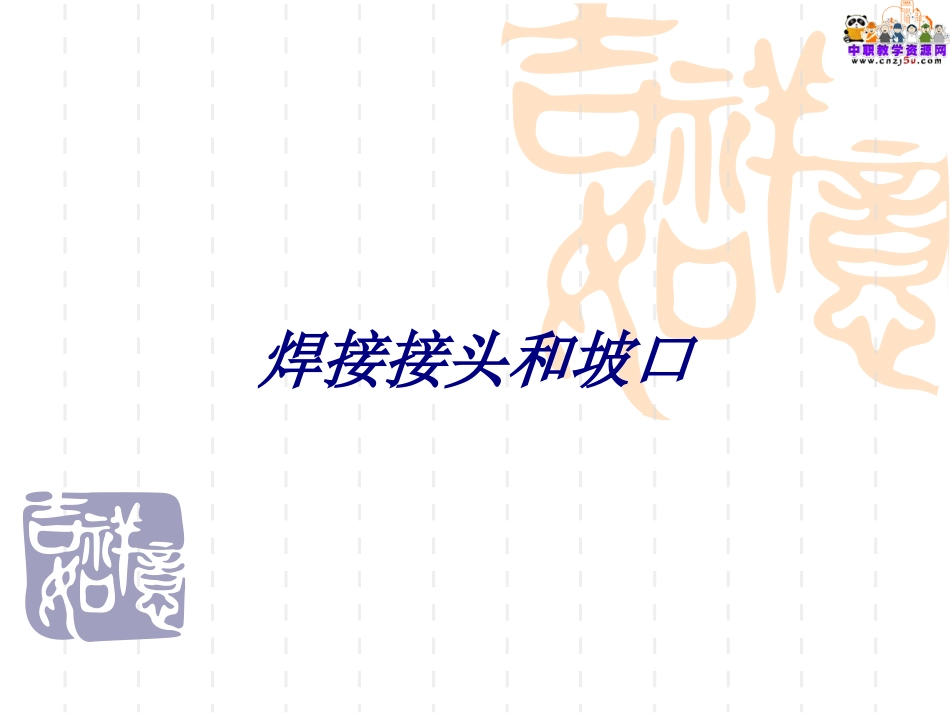 焊接接头和坡口培训课件_第1页