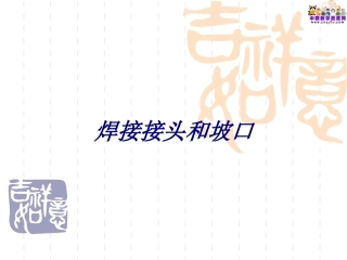 焊接接头和坡口培训课件