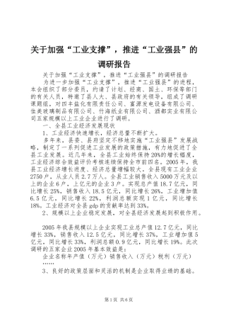 关于加强工业支撑，推进工业强县的调研报告