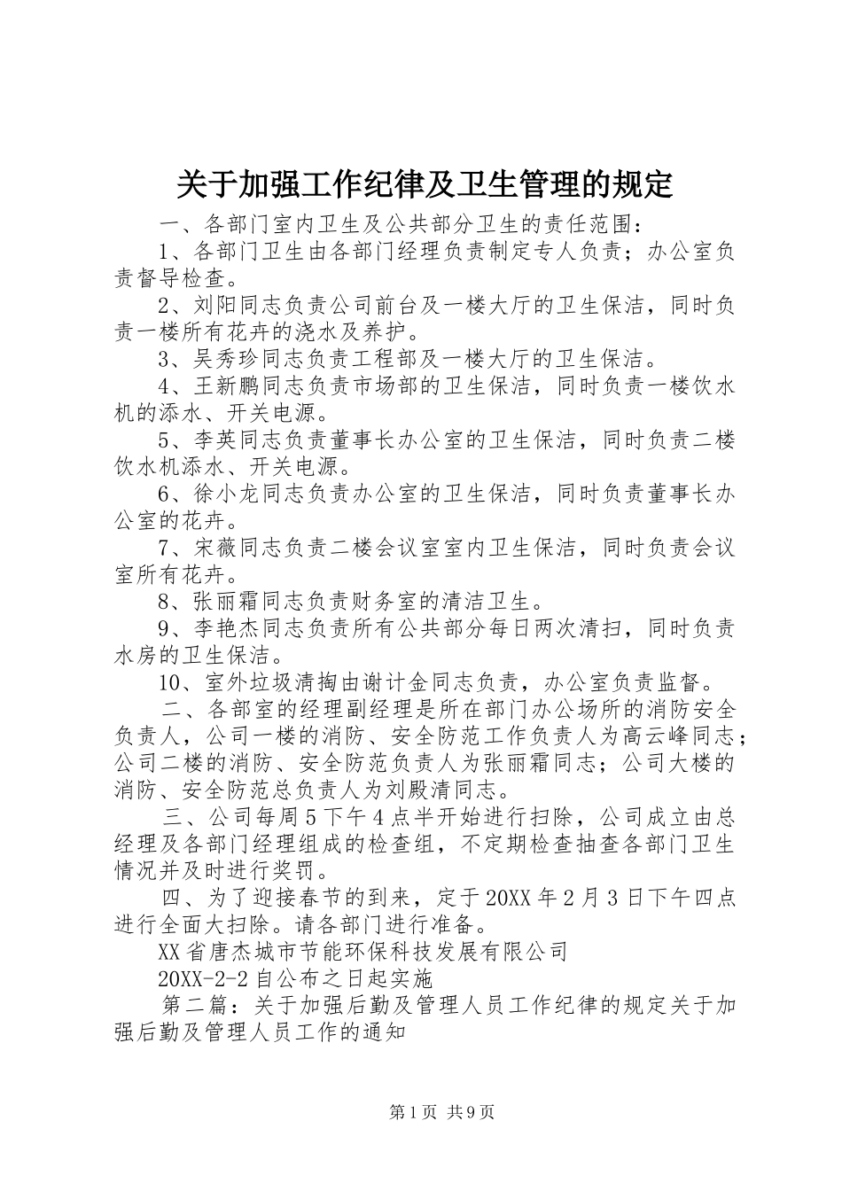 关于加强工作纪律及卫生管理的规定_第1页