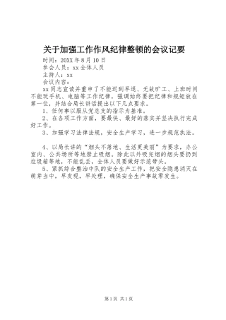 关于加强工作作风纪律整顿的会议记要
