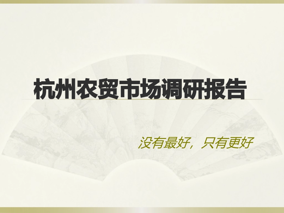 杭州农贸市场调研报告_第1页