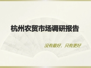 杭州农贸市场调研报告