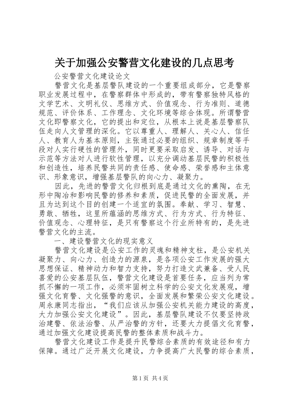关于加强公安警营文化建设的几点思考_第1页