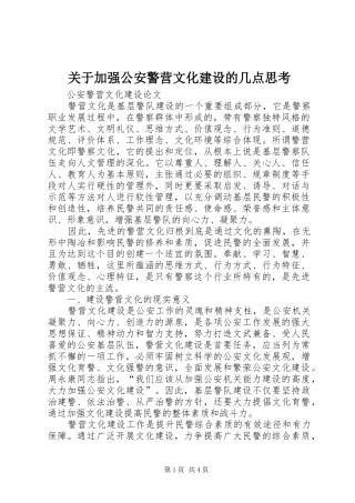 关于加强公安警营文化建设的几点思考