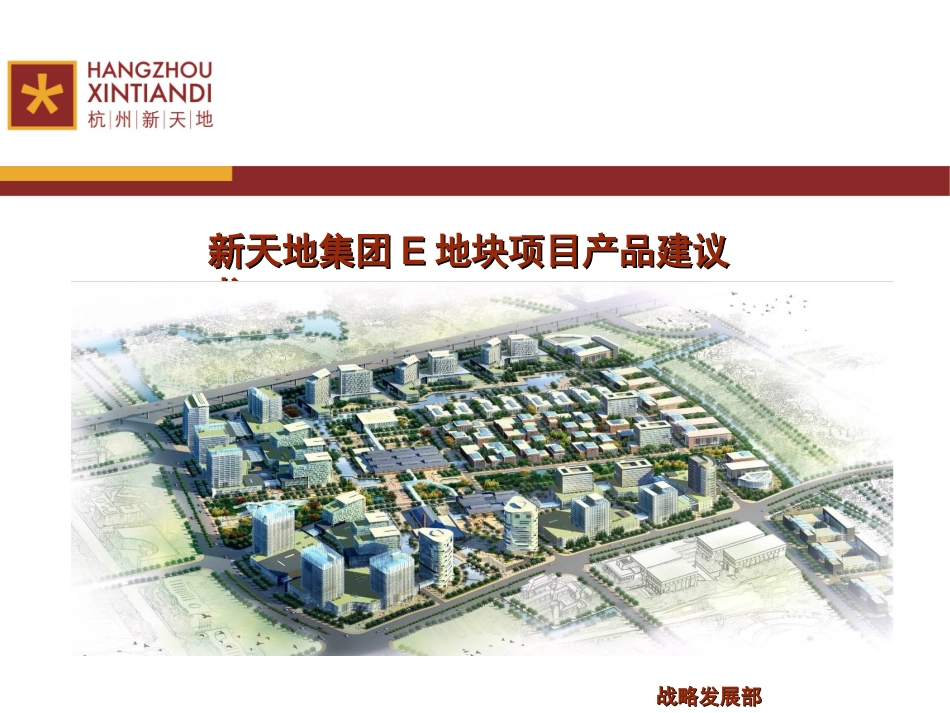 杭州新天地产品建议书_第1页