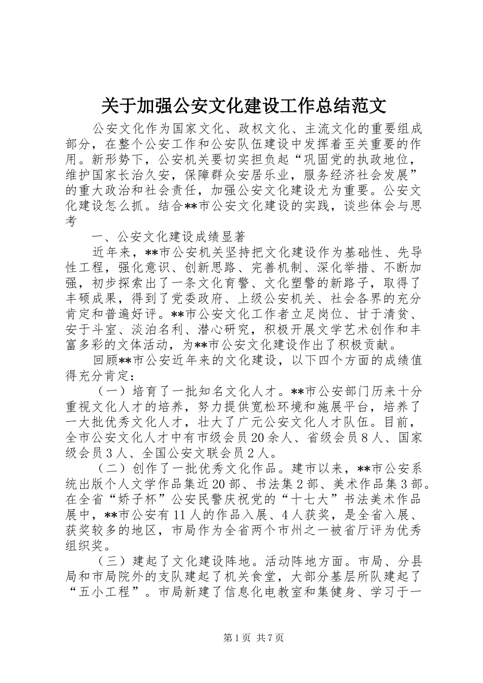 关于加强公安文化建设工作总结范文_第1页