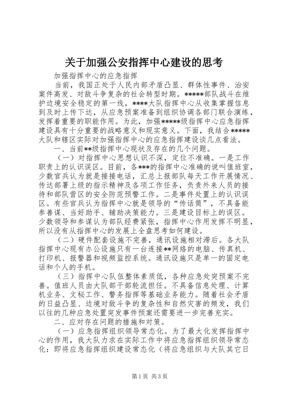 关于加强公安指挥中心建设的思考_第1页