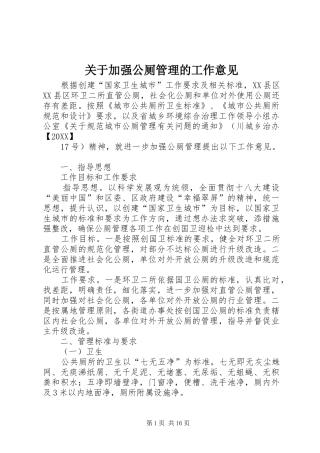 关于加强公厕管理的工作意见