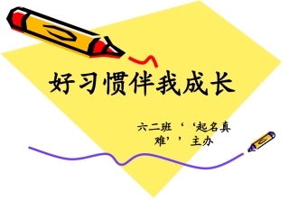 好习惯养成课件