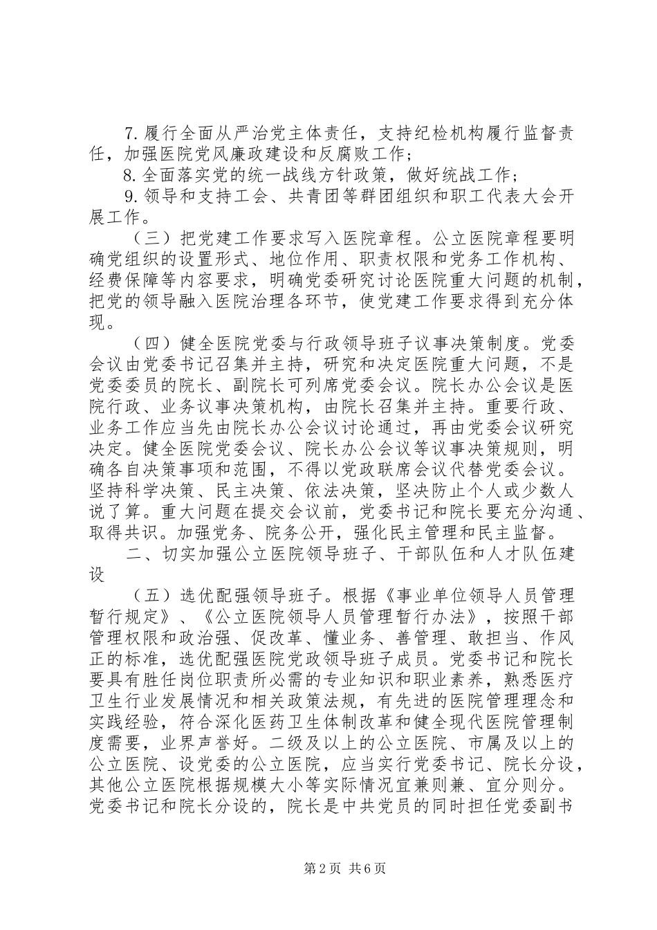关于加强公立医院党的建设工作的意见_第2页