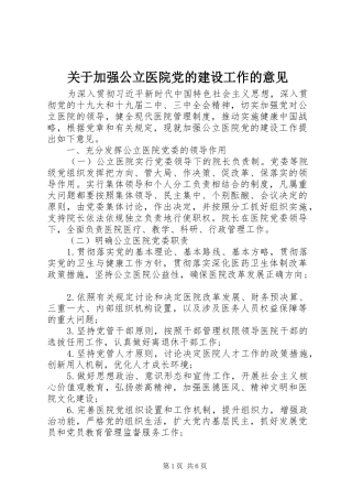 关于加强公立医院党的建设工作的意见