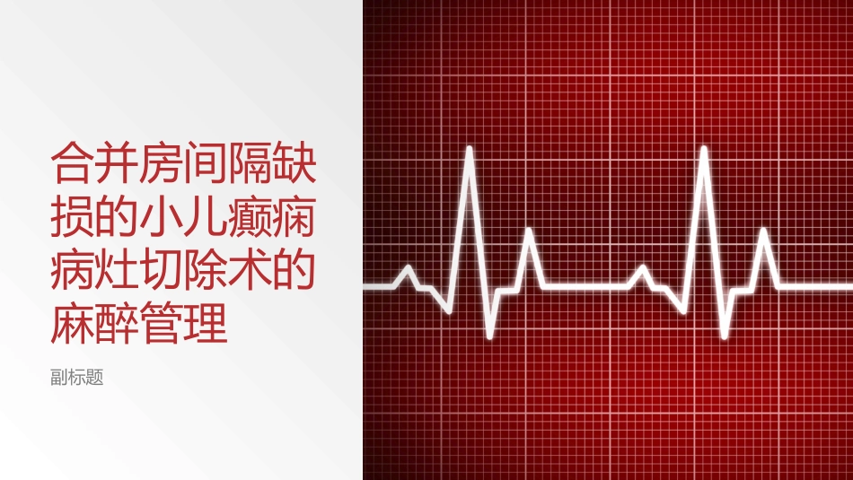 合并房间隔缺损的小儿癫痫病灶切除术的麻醉管理_第1页