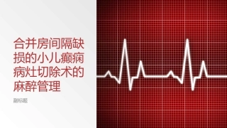 合并房间隔缺损的小儿癫痫病灶切除术的麻醉管理