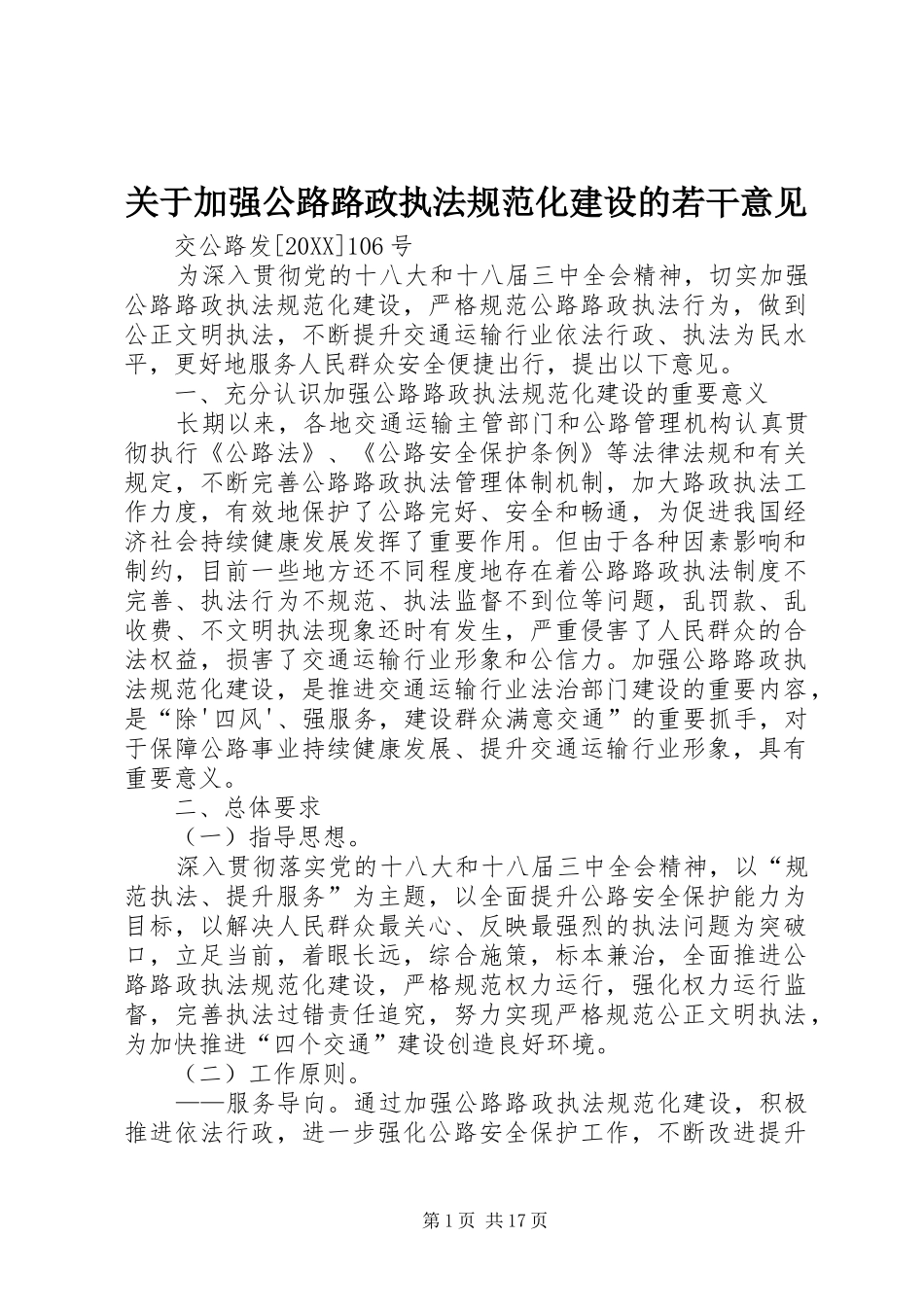 关于加强公路路政执法规范化建设的若干意见_第1页