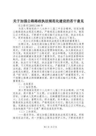 关于加强公路路政执法规范化建设的若干意见