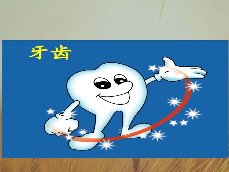 合肥大溪地幼儿园爱牙日科普知识_第3页