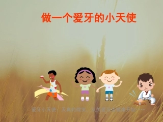 合肥大溪地幼儿园爱牙日科普知识