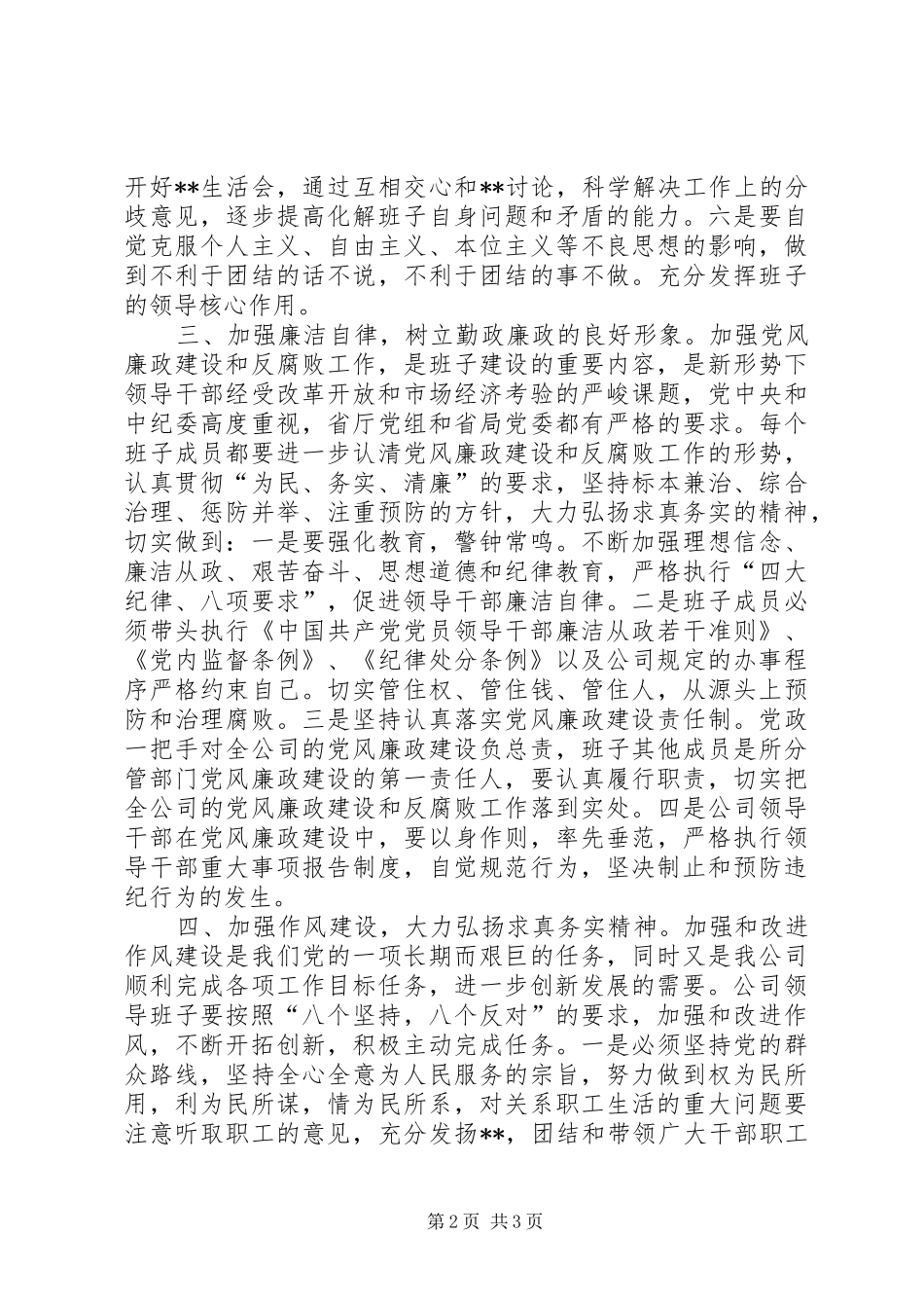 关于加强公司领导班子自身建设的意见_第2页