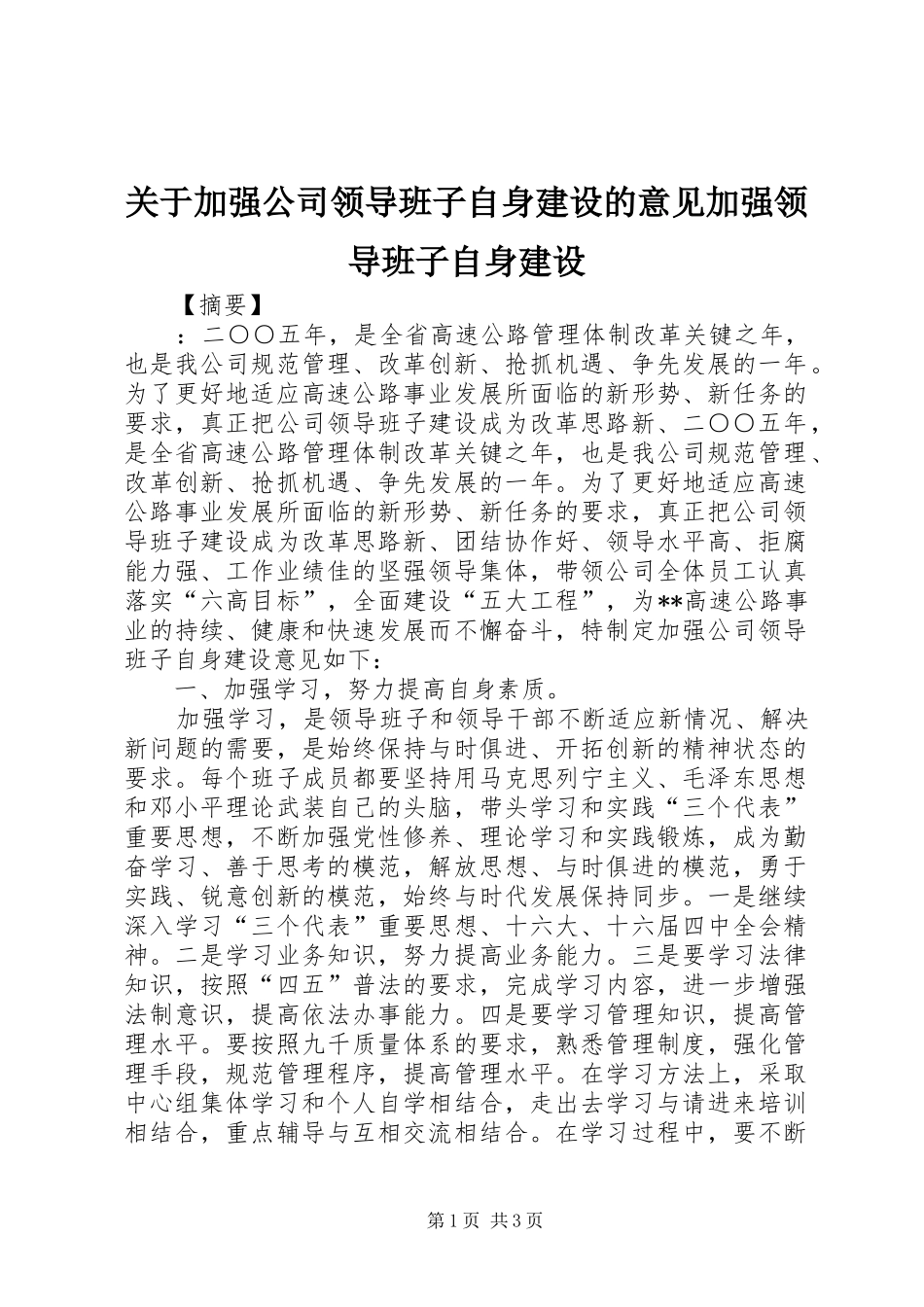 关于加强公司领导班子自身建设的意见加强领导班子自身建设_第1页