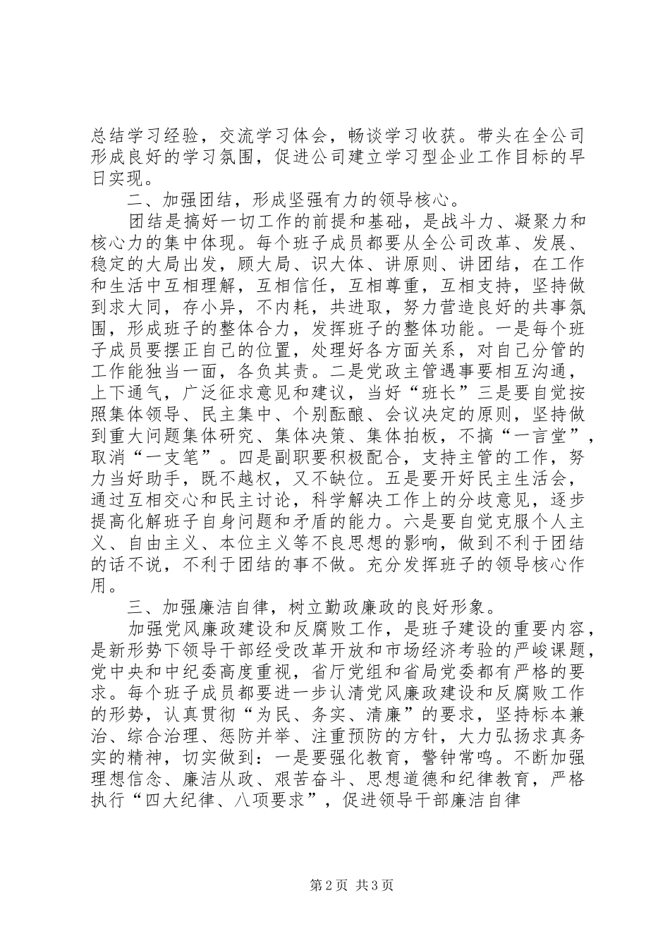 关于加强公司领导班子自身建设的意见加强领导班子自身建设_第2页