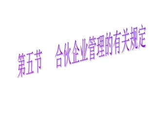 合伙企业管理的有关规定