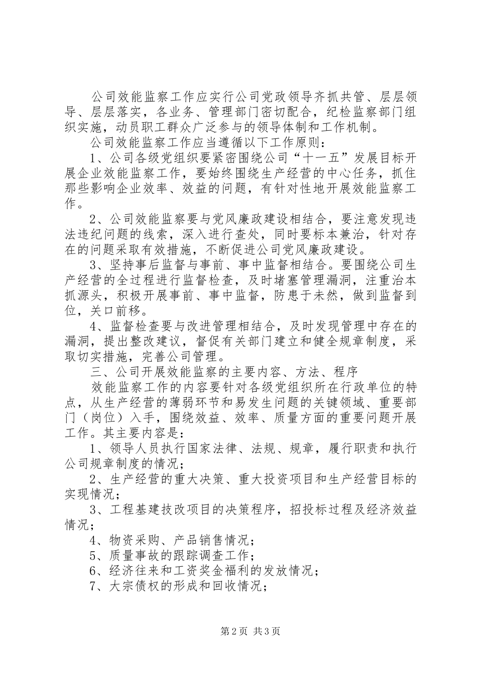 关于加强公司效能监察工作的意见_第2页
