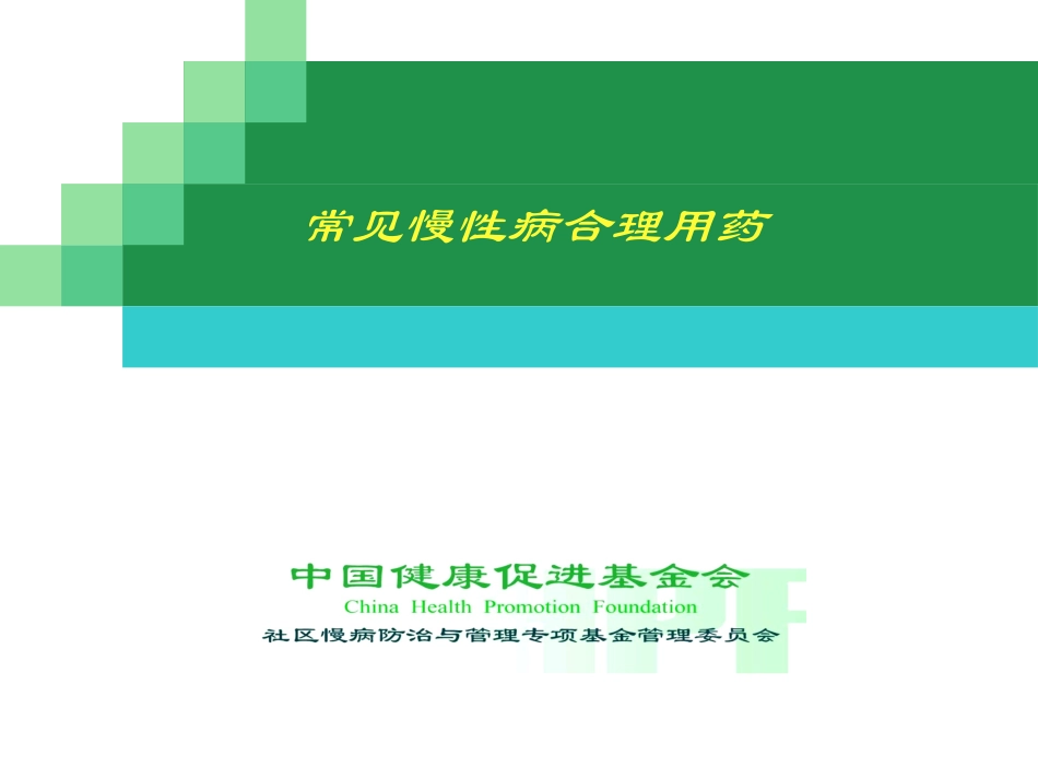 合理用药课件精_第1页