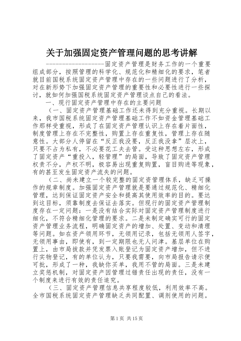 关于加强固定资产管理问题的思考讲解_第1页