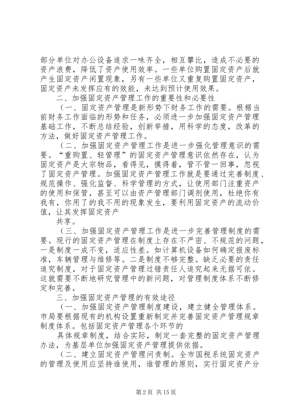 关于加强固定资产管理问题的思考讲解_第2页