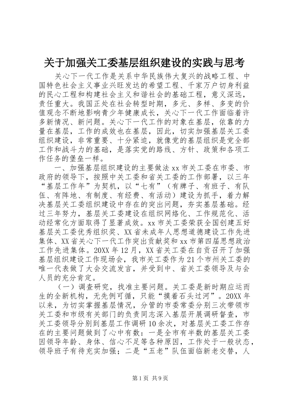 关于加强关工委基层组织建设的实践与思考_第1页