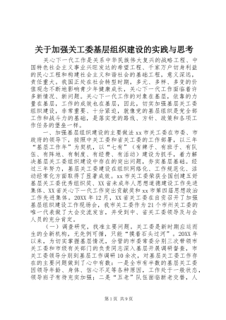 关于加强关工委基层组织建设的实践与思考