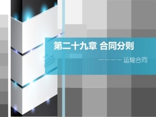 合同分则运输合同