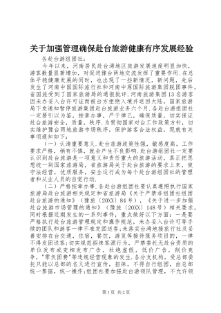 关于加强管理确保赴台旅游健康有序发展经验