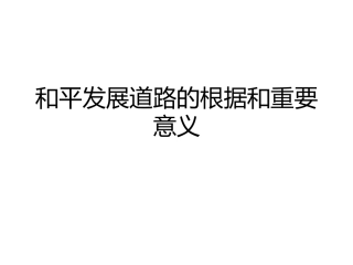和平发展道路
