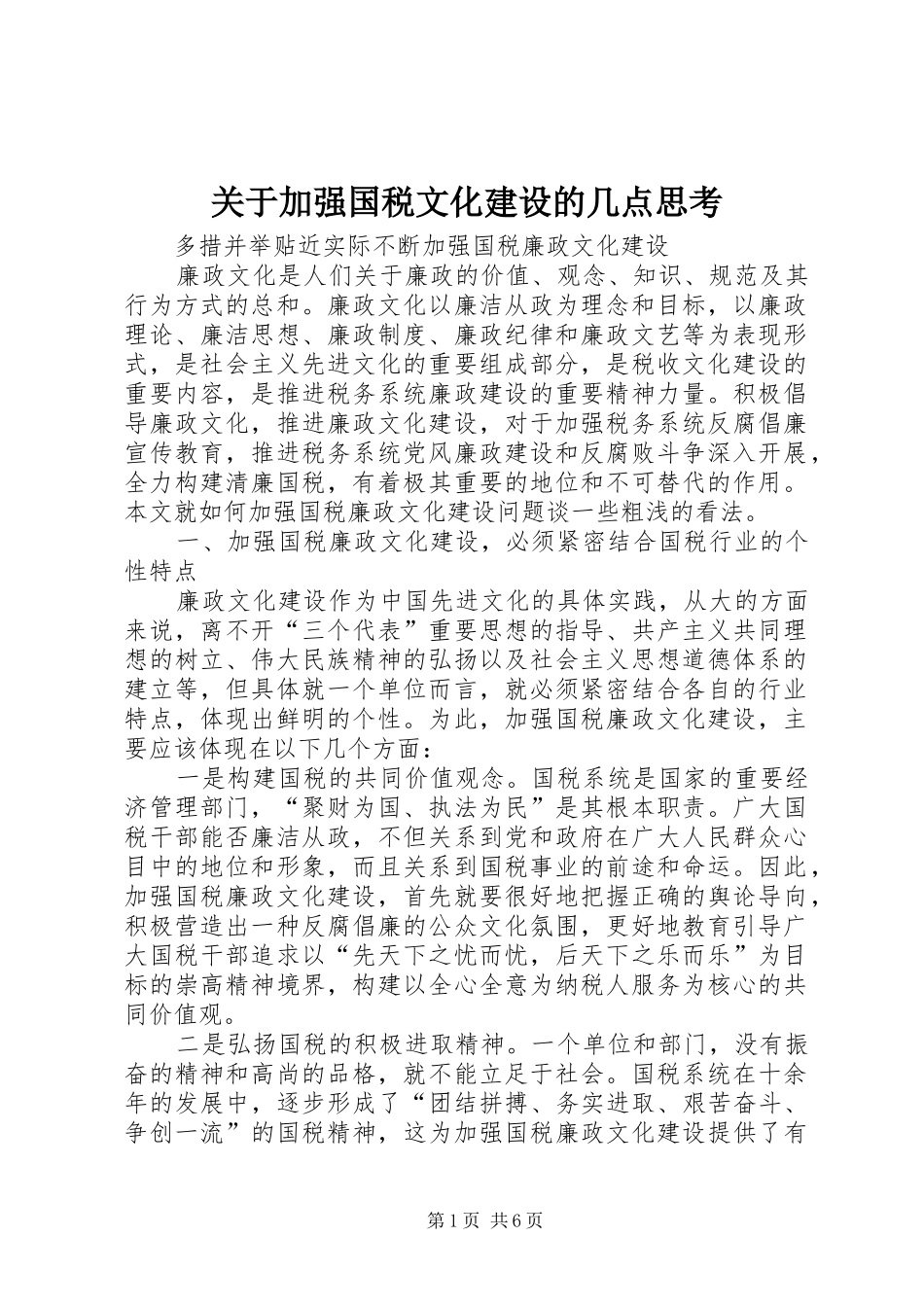 关于加强国税文化建设的几点思考_第1页