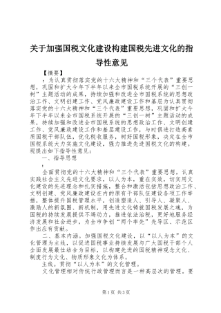 关于加强国税文化建设构建国税先进文化的指导性意见