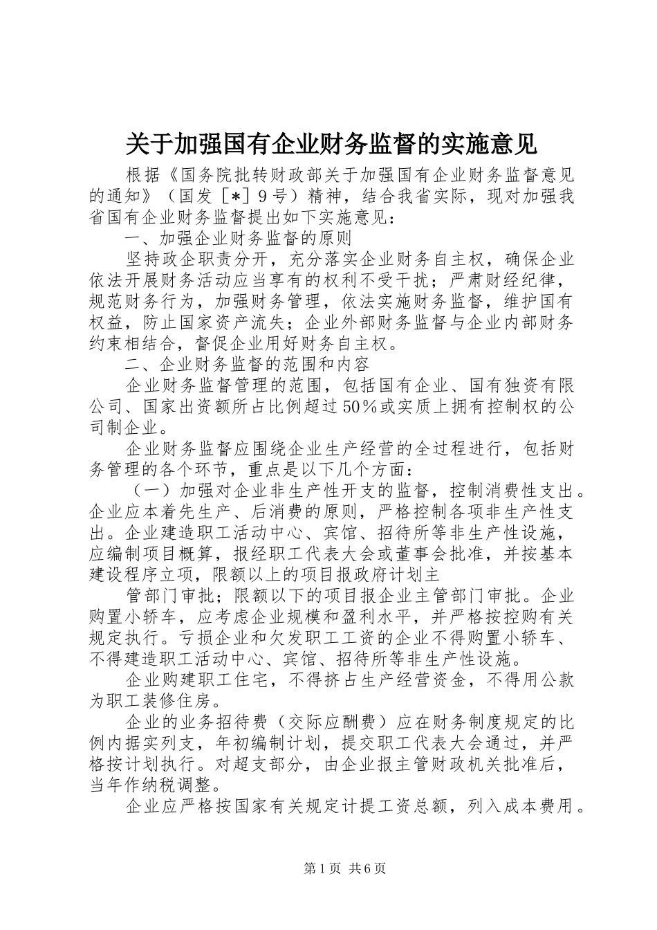 关于加强国有企业财务监督的实施意见_第1页
