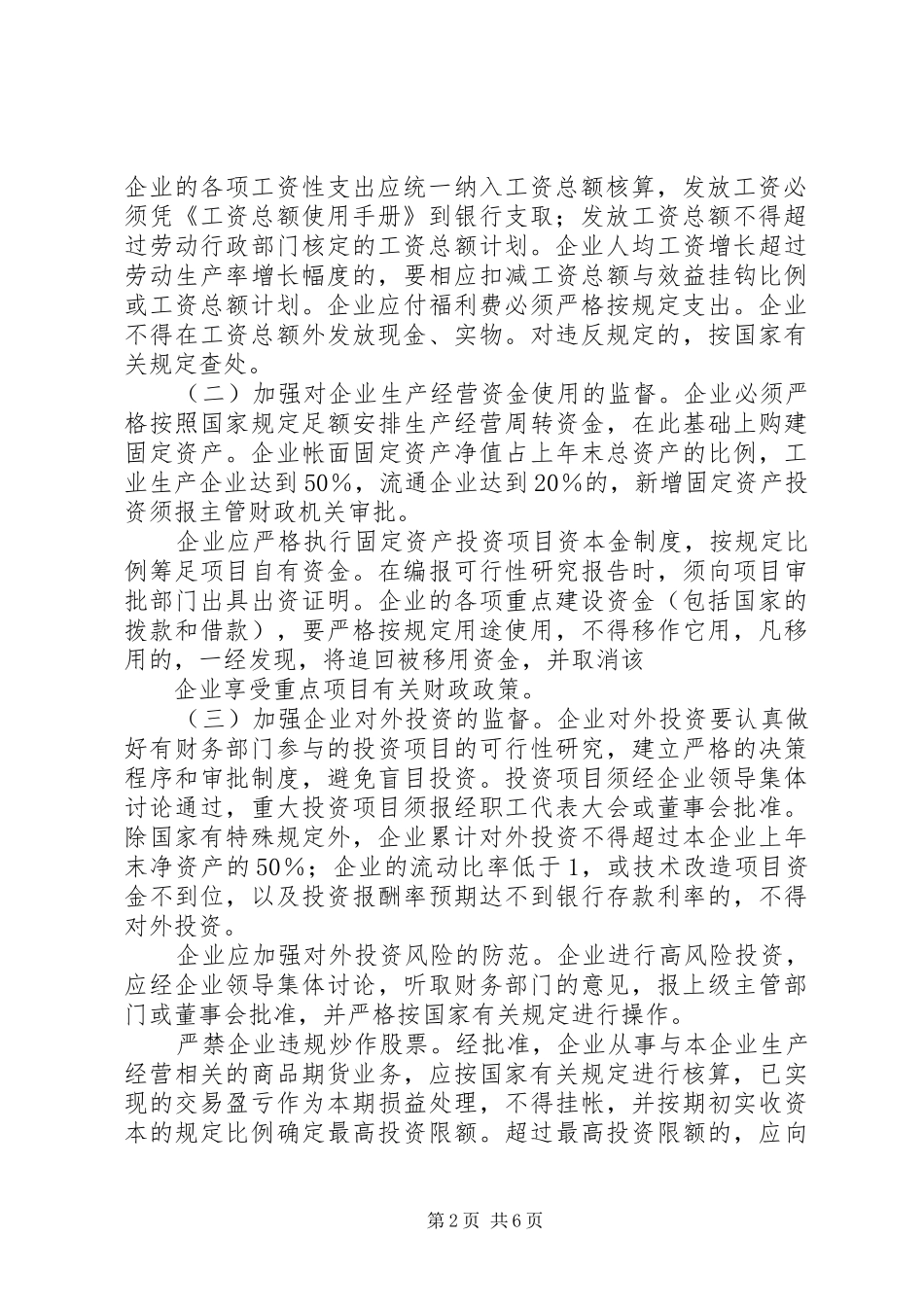 关于加强国有企业财务监督的实施意见_第2页