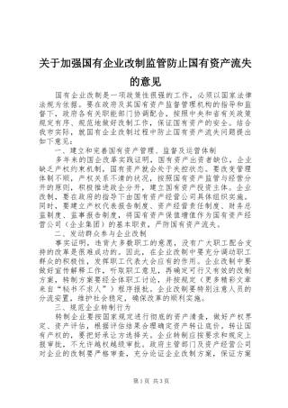 关于加强国有企业改制监管防止国有资产流失的意见