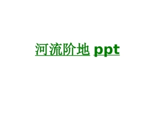 河流阶地课件