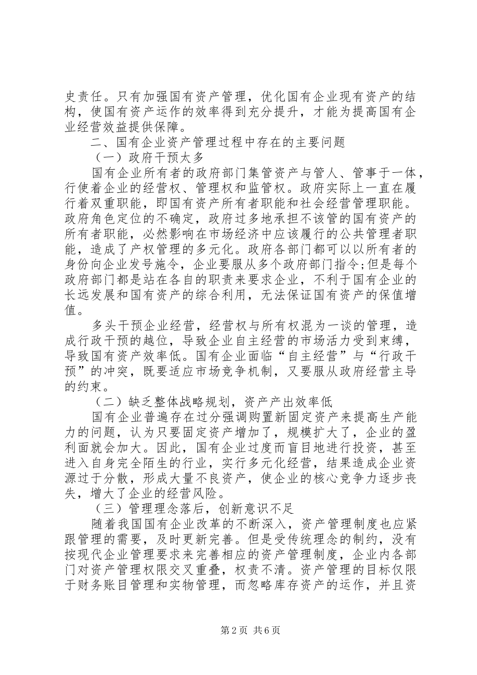关于加强国有企业资产管理的思考_第2页