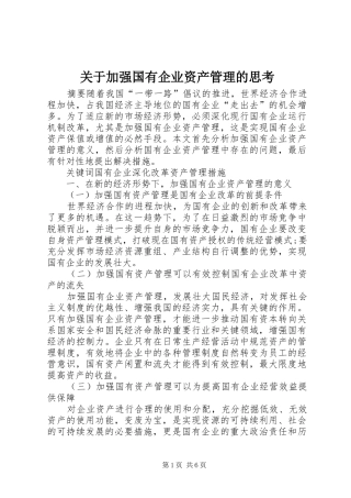 关于加强国有企业资产管理的思考