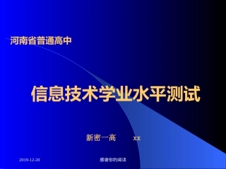 河南省普通高中信息技术学业水平测试