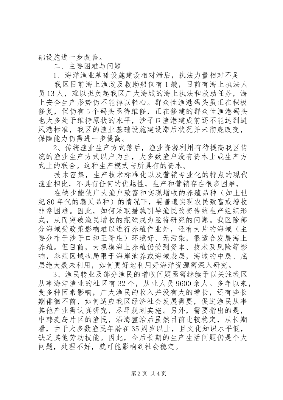 关于加强海洋管理与发展现代渔业情况的报告_第2页