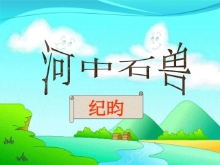 河中石兽课件