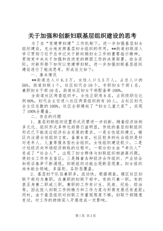 关于加强和创新妇联基层组织建设的思考