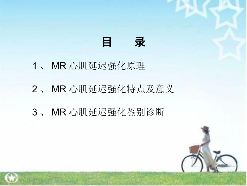 核磁共振心肌延迟强化课件_第2页